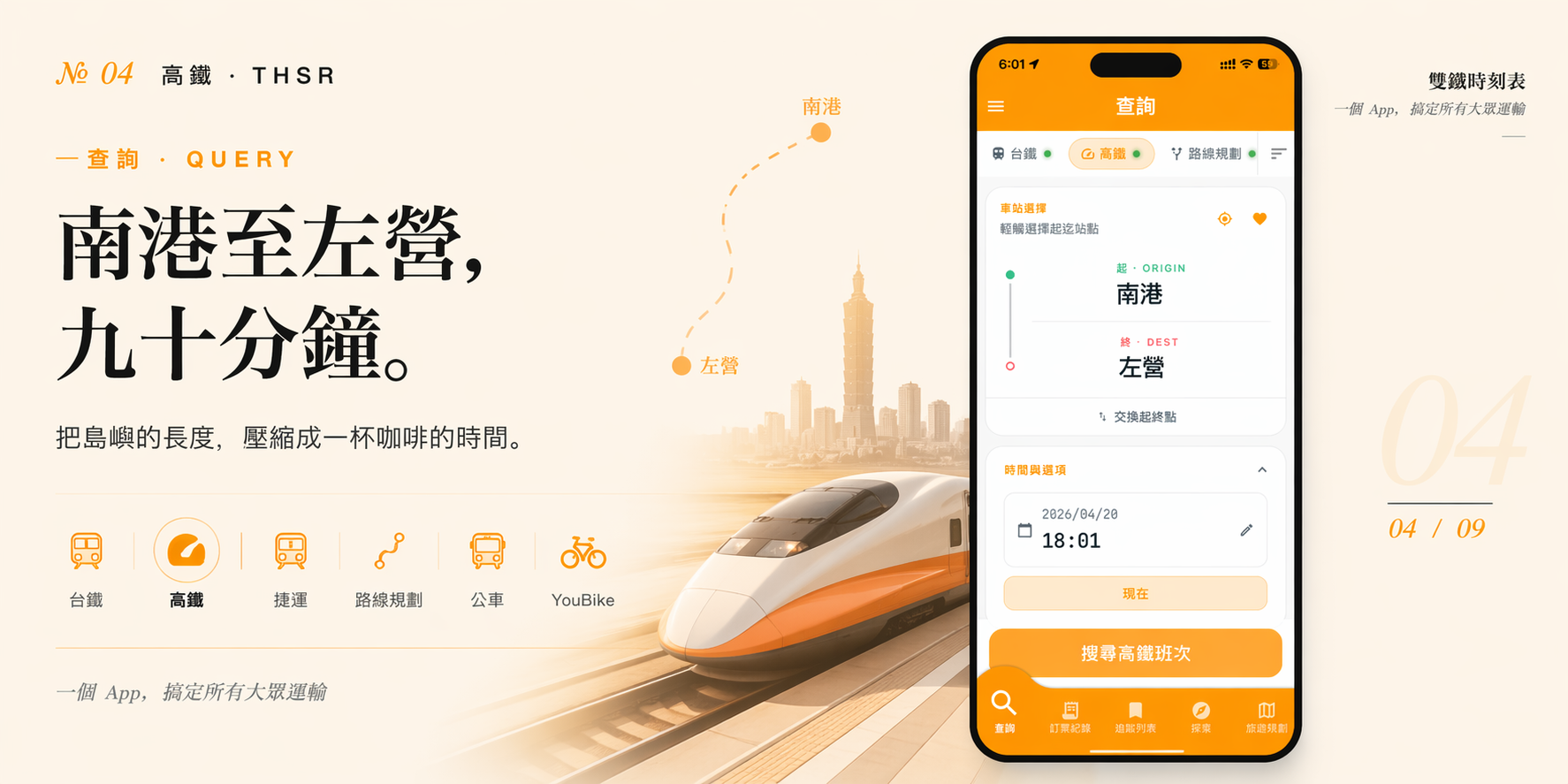 高鐵查詢