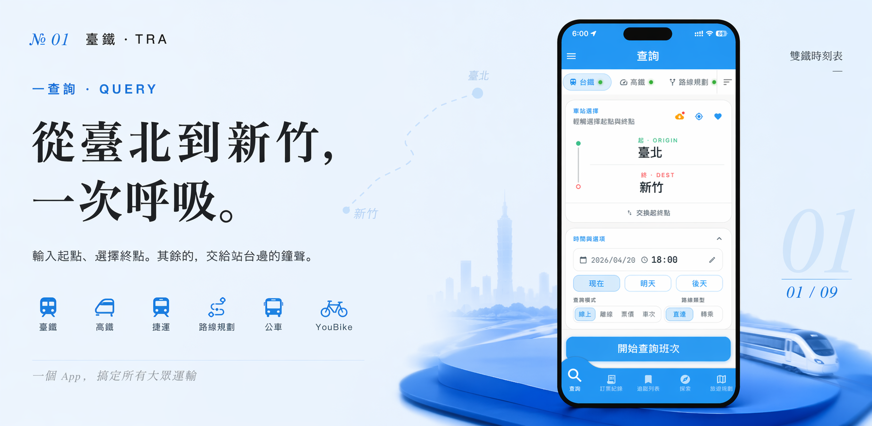 台鐵查詢